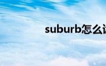 suburb怎么读（suburb）