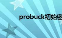 probuck初始密码（probuck）