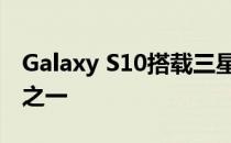 Galaxy S10搭载三星新的48MP 32MP相机之一