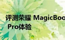 评测荣耀 MagicBook Pro以及华为Mate30 Pro体验