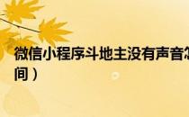 微信小程序斗地主没有声音怎么办（微信小程序斗地主开房间）