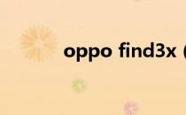oppo find3x（oppo find3）
