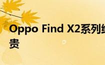 Oppo Find X2系列维修价格昂贵备件价格昂贵