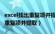 excel找出重复项并提取重复次数（excel找出重复项并提取）