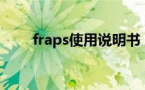 fraps使用说明书（fraps使用教程）