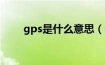 gps是什么意思（gprs是什么意思）