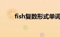 fish复数形式单词（fish复数形式）