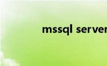 mssql server服务无法启动