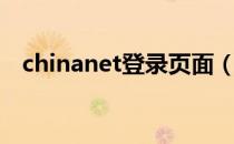 chinanet登录页面（chinanet登录页面）