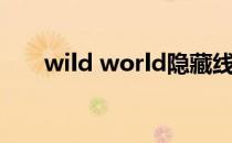 wild world隐藏线索（wild world）