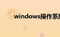 windows操作系统的特点包括哪些