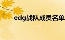 edg战队成员名单（edg成员2018）