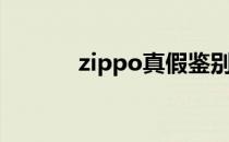 zippo真假鉴别（zippo真假）