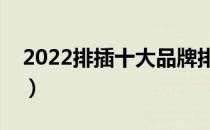 2022排插十大品牌排行榜（排插哪个牌子好）