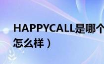 HAPPYCALL是哪个国家的品牌（什么档次怎么样）