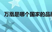 万凰是哪个国家的品牌（什么档次怎么样）