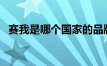 赛我是哪个国家的品牌（什么档次怎么样）