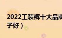 2022工装裤十大品牌排行榜（工装裤哪个牌子好）
