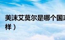 美沫艾莫尔是哪个国家的品牌（什么档次怎么样）