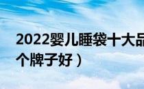 2022婴儿睡袋十大品牌排行榜（婴儿睡袋哪个牌子好）