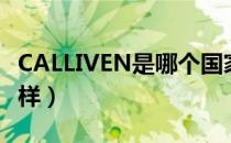 CALLIVEN是哪个国家的品牌（什么档次怎么样）