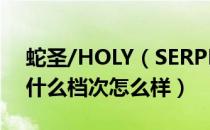 蛇圣/HOLY（SERPENT是哪个国家的品牌 什么档次怎么样）