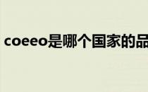 coeeo是哪个国家的品牌（什么档次怎么样）
