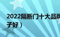 2022隔断门十大品牌排行榜（隔断门哪个牌子好）