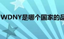 WDNY是哪个国家的品牌（什么档次怎么样）