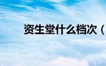 资生堂什么档次（资生堂什么档次）