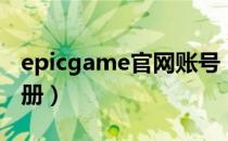 epicgame官网账号（epicgame官网账号注册）