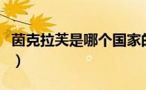 茵克拉芙是哪个国家的品牌（什么档次怎么样）