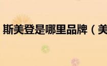 斯美登是哪里品牌（美国思美登是几线品牌）