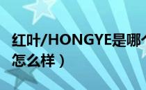 红叶/HONGYE是哪个国家的品牌（什么档次怎么样）