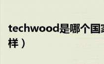 techwood是哪个国家的品牌（什么档次怎么样）