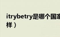 itrybetry是哪个国家的品牌（什么档次怎么样）