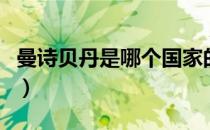 曼诗贝丹是哪个国家的品牌（什么档次怎么样）