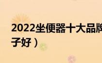 2022坐便器十大品牌排行榜（坐便器哪个牌子好）