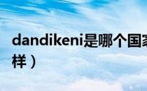 dandikeni是哪个国家的品牌（什么档次怎么样）