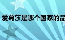 爱葛莎是哪个国家的品牌（什么档次怎么样）