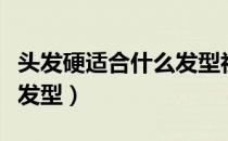 头发硬适合什么发型初中生（头发硬适合什么发型）