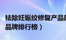 祛除妊娠纹修复产品前十名（妊娠纹修复十大品牌排行榜）
