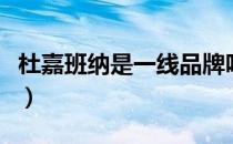 杜嘉班纳是一线品牌吗（杜嘉班纳是几线品牌）
