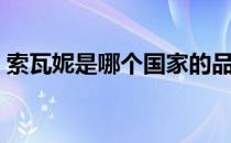 索瓦妮是哪个国家的品牌（什么档次怎么样）