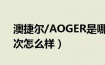 澳捷尔/AOGER是哪个国家的品牌（什么档次怎么样）