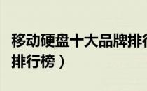 移动硬盘十大品牌排行榜（移动硬盘十大品牌排行榜）