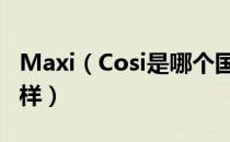 Maxi（Cosi是哪个国家的品牌 什么档次怎么样）