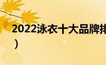 2022泳衣十大品牌排行榜（泳衣哪个牌子好）