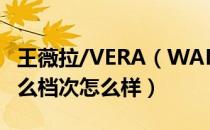 王薇拉/VERA（WANG是哪个国家的品牌 什么档次怎么样）