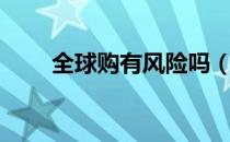 全球购有风险吗（全球购有没有假）